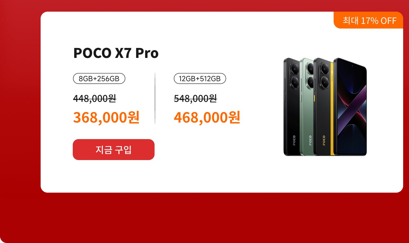 POCO X7 Pro 핸드폰의 프로모션 정보를 보여주며, 두 가지 구성 옵션을 제공합니다: 8GB+256GB와 12GB+512GB. 가격은 각각 368,000원(정가 448,000원) 및 468,000원(정가 548,000원)이며, 최대 20% 할인 혜택을 받을 수 있습니다. 핸드폰은 다양한 색상으로 선택할 수 있습니다.