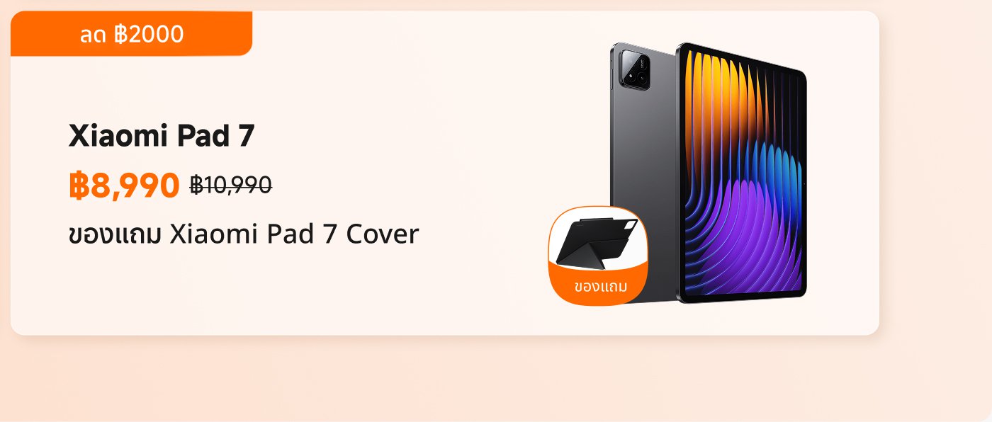ข้อมูลโปรโมชั่นของ Xiaomi Pad 7 ราคาปัจจุบันคือ ฿8,990 ราคาปกติคือ ฿10,990 ส่วนลด ฿2,000 นอกจากนี้ยังมีเคสสำหรับ Xiaomi Pad 7 ให้ซื้อด้วย