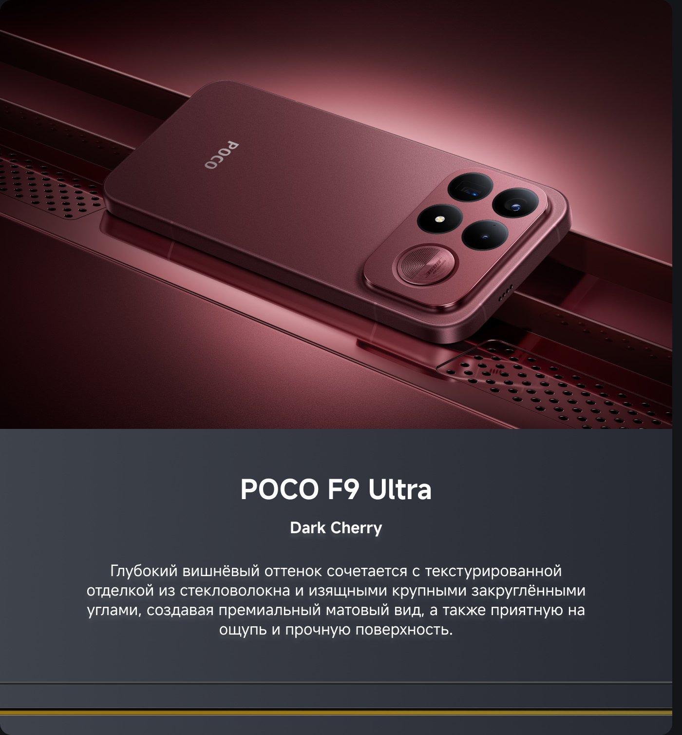 Смартфон POCO F9 Ultra представлен на фоне глубокого вишневого цвета, крупный план демонстрирует его гладкий дизайн и текстурные детали. Внизу текст описывает его цветовые и материальные характеристики, подчеркивая его высококачественный матовый внешний вид и комфортное ощущение в руках.