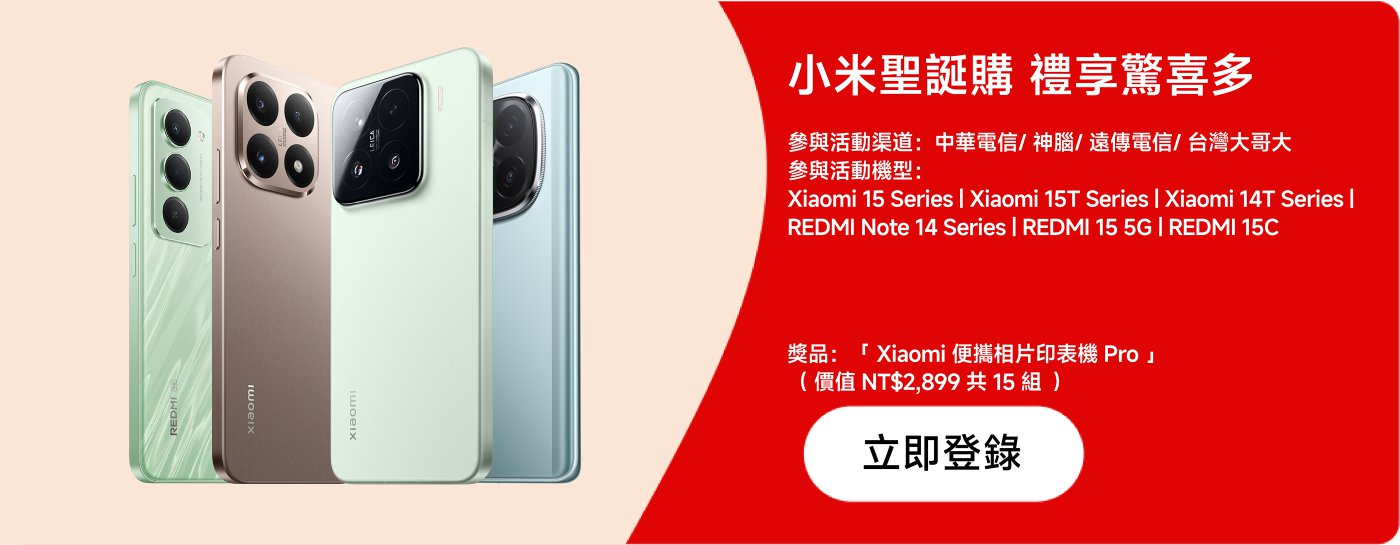 該廣告展示了多款小米手機,包括Xiaomi 15、Xiaomi 14和Redmi系列,配有活動參與資訊和獎品詳情,鼓勵用戶註冊參加。