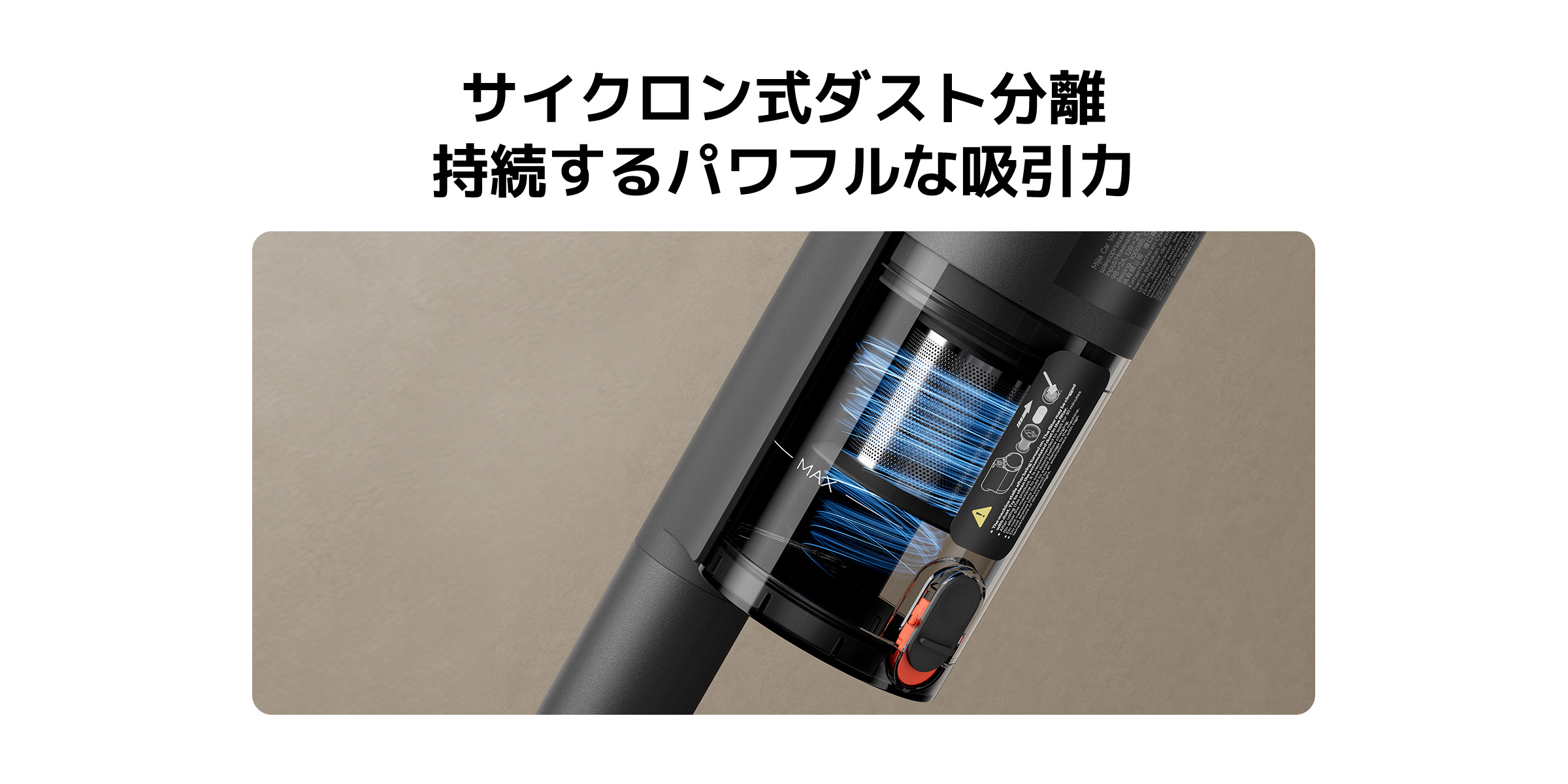 掃除機のクローズアップが、強力な吸引力を強調しながら、サイクロン式の埃分離技術を示しています。デバイスには透明なダストカップがあり、内部のフィルターと埃分離構造が見えます。背景は明るい色です。
