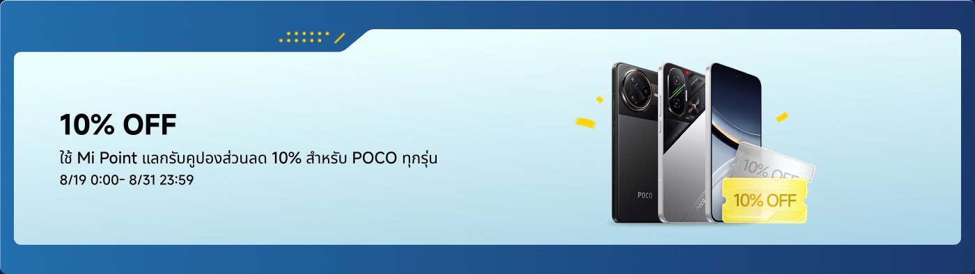 ส่วนลด 12%
สามารถใช้ได้เมื่อซื้อ POCO F7, POCO F7 Ultra 16+512GB
13/08 15:00 - 18/08 23:59