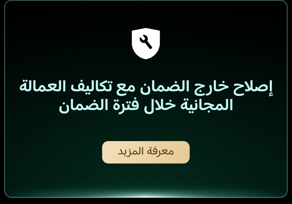 إصلاح خارج الضمان مع تكاليف العمالة المجانية خلال فترة الضمان. زر "معرفة المزيد".