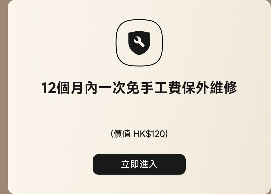 12個月內一次免費手工保外維修(價格 HK$120),立即進入。