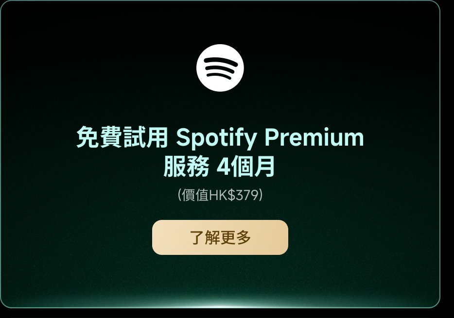免費試用 Spotify Premium 服務 4個月(價值 HK$379)。了解更多。