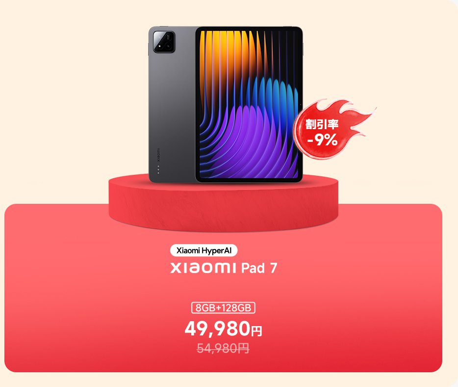 Xiaomi Pad 7は、8GBのメモリと128GBのストレージを備えており、価格は49,980円、元の価格は54,980円で、9%の割引が適用されます。製品は円形のプラットフォームに展示されており、背景はグラデーションカラーです。