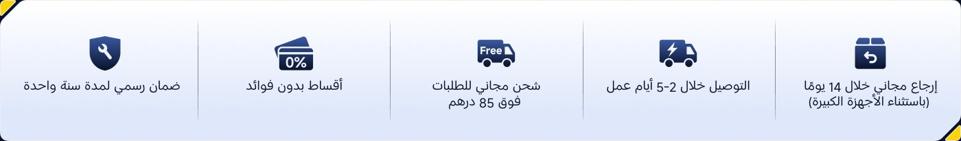 توفير ضمان رسمي لمدة عام، تقسيط بفائدة 0%، توصيل مجاني عند الشراء بمبلغ 85 درهم، التسليم خلال 2-5 أيام عمل، إرجاع مجاني خلال 14 يومًا (باستثناء الأجهزة الكبيرة).
