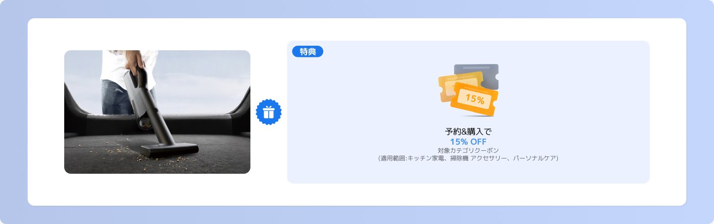男性が車内を掃除機で掃除しています。床にはいくつかのゴミがあります。横にはプロモーション情報があり、予約と購入で家電や清掃機器などの関連カテゴリに15%の割引が適用されることが表示されています。