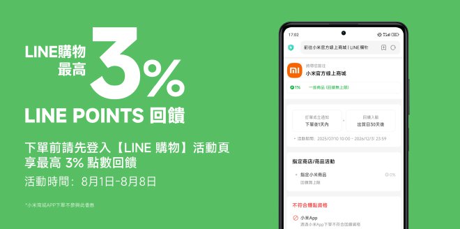 Video Cover Image 登入 LINE 購物小米官方商城後下單享回饋