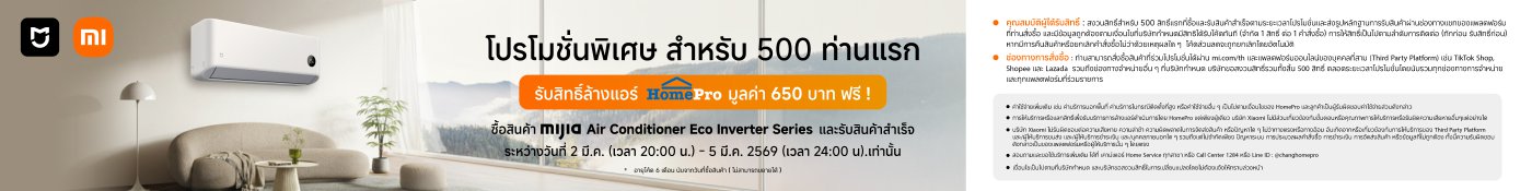 โปรโมชั่นแนะนำชุดเครื่องปรับอากาศ Xiaomi Mijia Eco Inverter ซื้อวันนี้รับส่วนลดมูลค่า 650 บาทที่ HomePro ลูกค้า 500 คนแรกจะได้รับสินค้าพิเศษ ระยะเวลาโปรโมชั่นตั้งแต่วันที่ 2 กุมภาพันธ์ 2023 เวลา 20:00 น. ถึง 5 มีนาคม 2023 เวลา 24:00 น. ใช้ได้กับช่องทางที่กำหนด เช่น HomePro และ Lazada