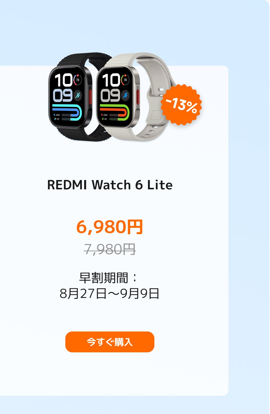 REDMI Watch 6 Liteの2つのモデルが表示されており、それぞれ黒と白です。現在の価格は6,980円で、元の価格は7,980円です。割引率は13%です。プロモーション期間は8月27日から9月9日までで、右側には「今すぐ購入」のボタンがあります。
