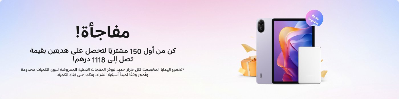كن من أول 150 مشتريًا لتحصل على هديتين بقيمة تصل إلى 118 درهم! *تخضع الهدايا لطرز جديدة توفرها المتاجر، والكميات محدودة.