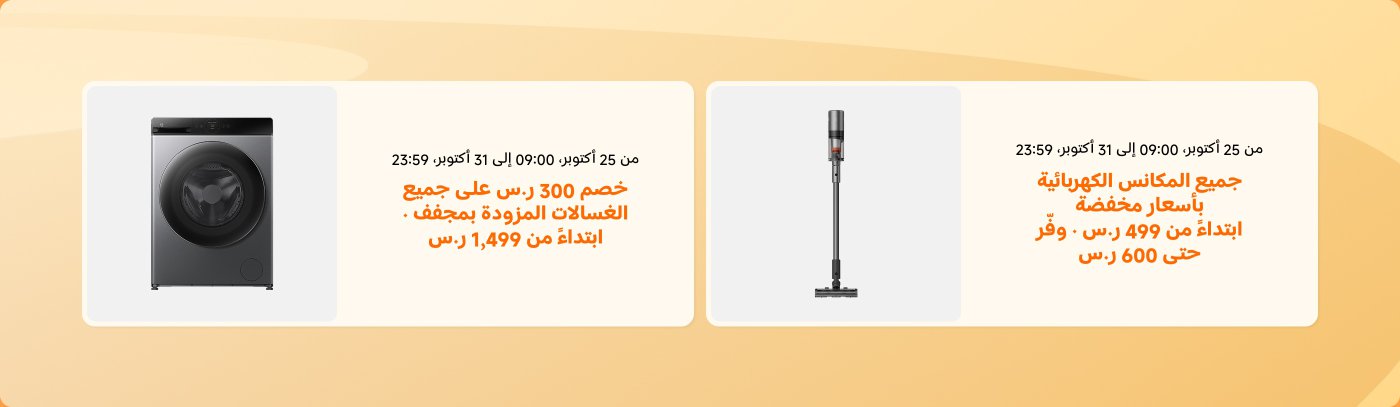 خصم 300 ر.س على جميع الغسالات المزودة بمجرّف، ابتداءً من 1,499 ر.س. العرض ساري من 25 إلى 31 أكتوبر.
جميع المكنسات الكهربائية بأسعار مخفضة، ابتداءً من 499 ر.س، وفر حتى 600 ر.س. العرض ساري من 25 إلى 31 أكتوبر.