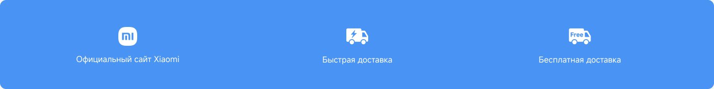 Содержимое текста включает в себя:
- Официальный сайт Xiaomi
- Быстрая доставка
- Бесплатная доставка
Фон синего цвета, иконки простые и понятные.