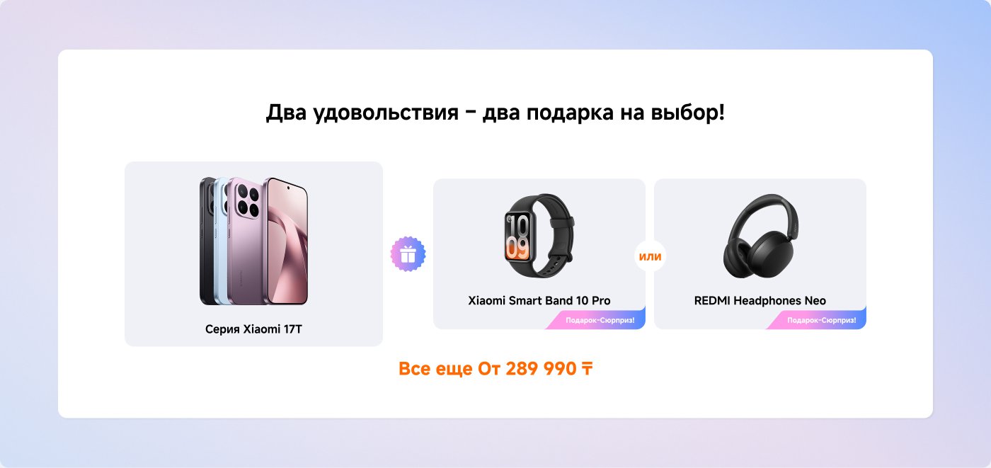 Рекламное изображение, на котором представлены смартфоны серии Xiaomi 17T, сопровождается предложением подарка: либо умные часы Xiaomi Smart Band 10 Pro, либо наушники REDMI Headphones Neo. В тексте указаны цены, начинающиеся от 289,990 ₽.