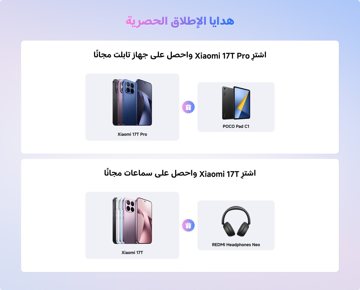عرض ترويجي لمنتجات Xiaomi. عند شراء هاتف Xiaomi 17T Pro، ستحصل على جهاز POCO Pad C1 مجانًا. وعند شراء هاتف Xiaomi 17T، ستحصل على سماعات REDMI Headphones Neo مجانًا.