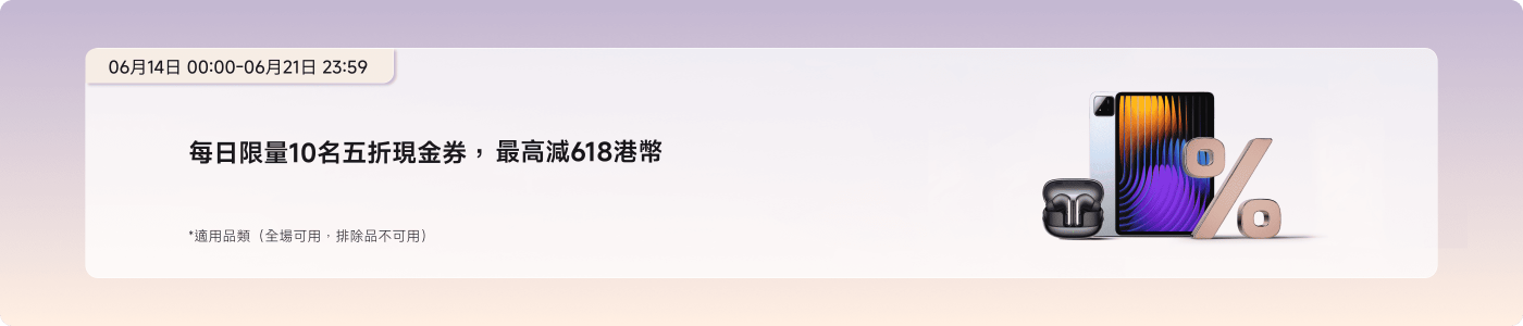 每日報名限量10名,領取現金券,最高減618元。活動時間為6月14日00:00至6月21日23:59,適用全場商品(部分商品除外)。
