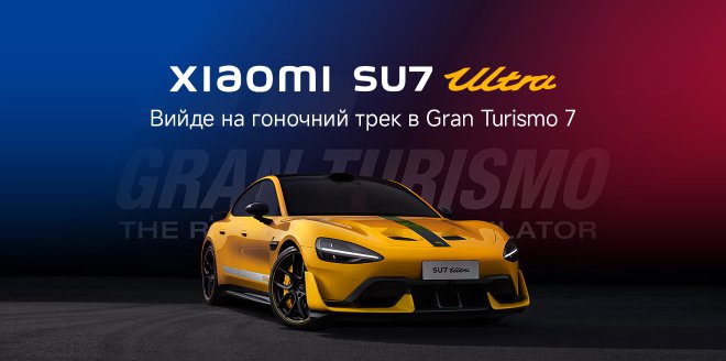 Video Cover Image Xiaomi та Gran Turismo оголосили про партнерство