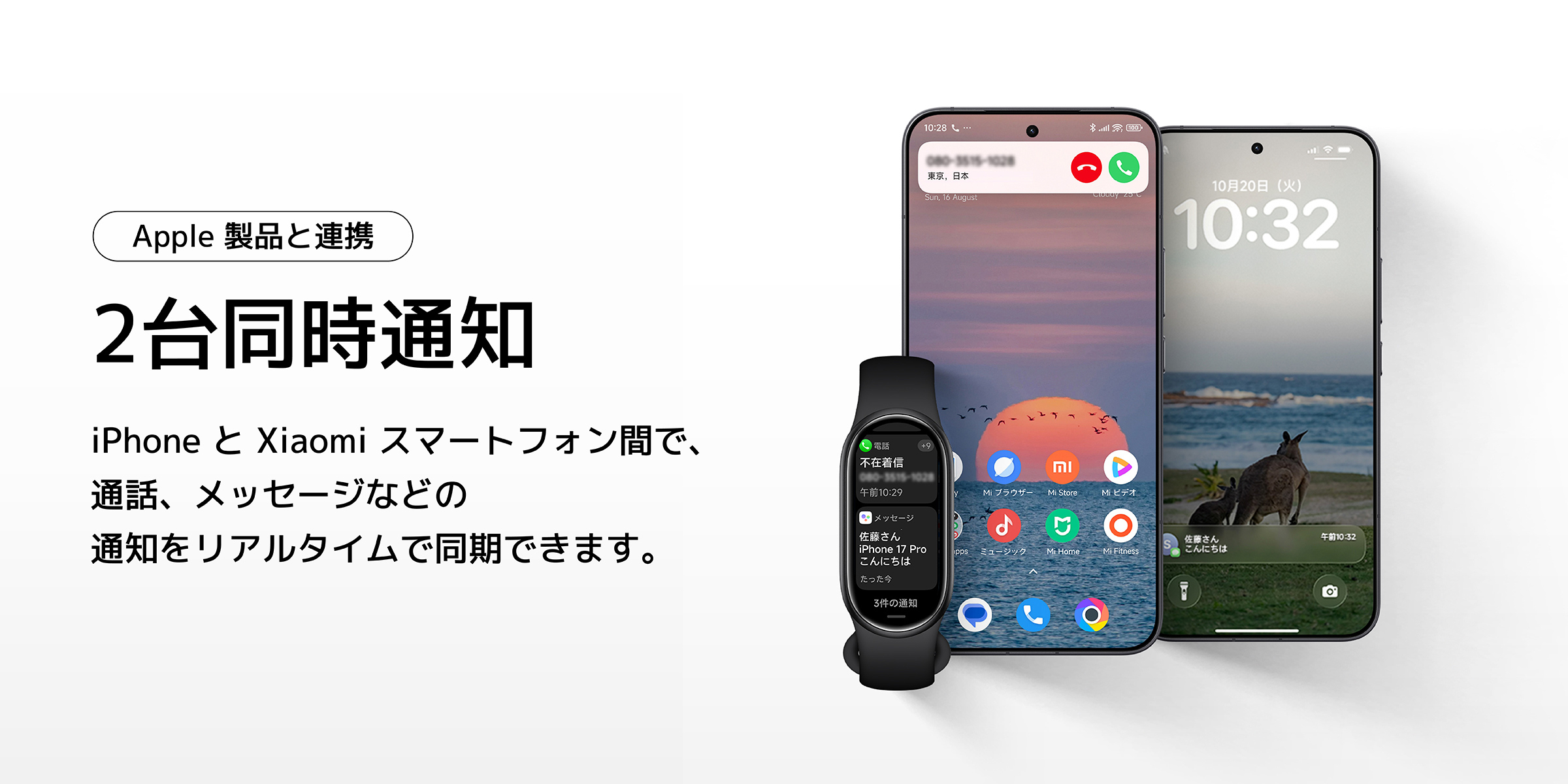1枚の画像には2つのスマートフォンと1つの時計が表示されています。左側のスマートフォンには夕日の背景とアプリのアイコンが表示されており、右側のスマートフォンには海の風景が表示されています。時計には通知内容が表示されており、iPhoneとXiaomiスマートフォンのリアルタイム通知同期機能が強調されています。