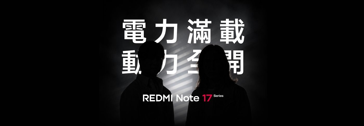 和動力火車一起挑戰 REDMI Note 17 Series 耐用極限