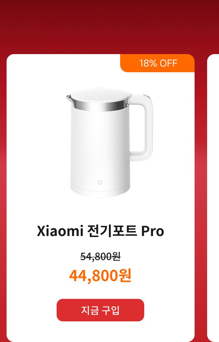 샤오미 전기 주전자 프로의 프로모션 이미지로, 흰색 주전자 디자인이 특징입니다. 원래 가격은 54,800원에서 현재 44,800원으로 할인되었으며, 18% 할인 태그가 붙어 있습니다. "지금 구매" 버튼이 포함되어 있습니다.