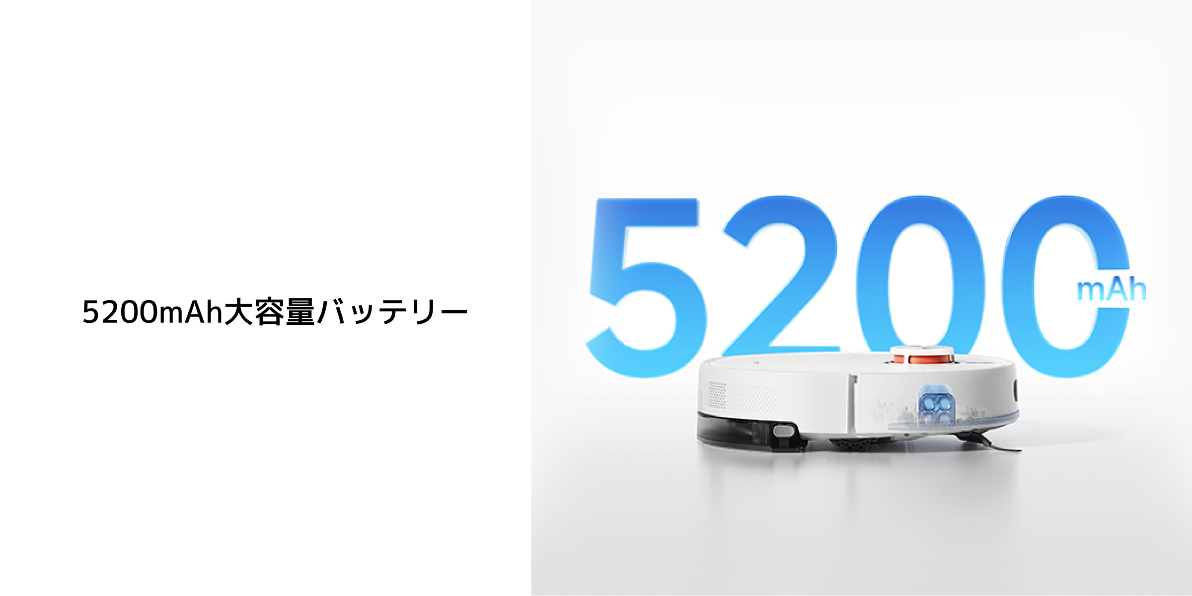 吸尘ロボットの隣に「5200mAh大容量バッテリー」という文字があり、背景はシンプルなデザインで、バッテリー容量を強調しています。