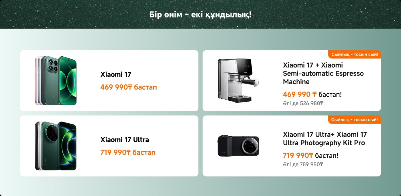 Xiaomi 17 смартфонының бастапқы бағасы 469,990₸, Xiaomi Semi-automatic Espresso Machine-мен бірге пакеті де 469,990₸ (бұрынғы бағасы 526,980₸). Xiaomi 17 Ultra смартфонының бастапқы бағасы 719,990₸, Xiaomi 17 Ultra Photography Kit Pro-мен бірге пакеті де 719,990₸ (бұрынғы бағасы 789,980₸).