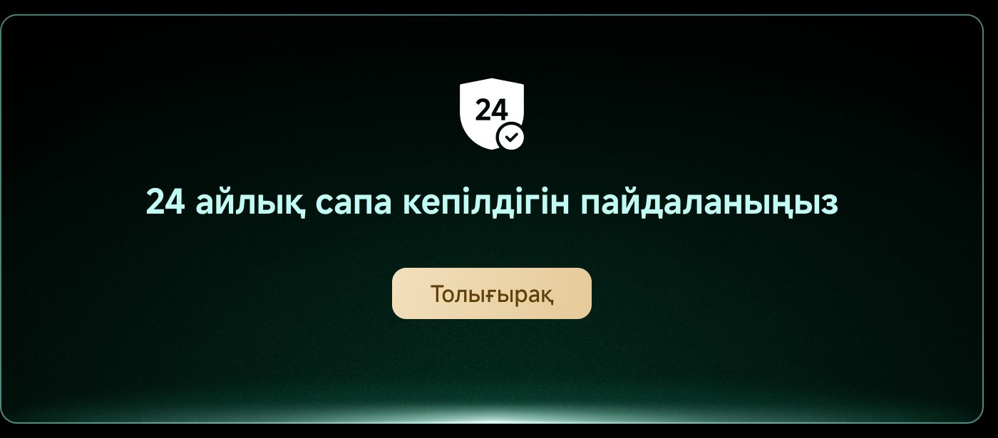 24 айлық сапа кепілдігін пайдаланыңыз. Толығырақ.