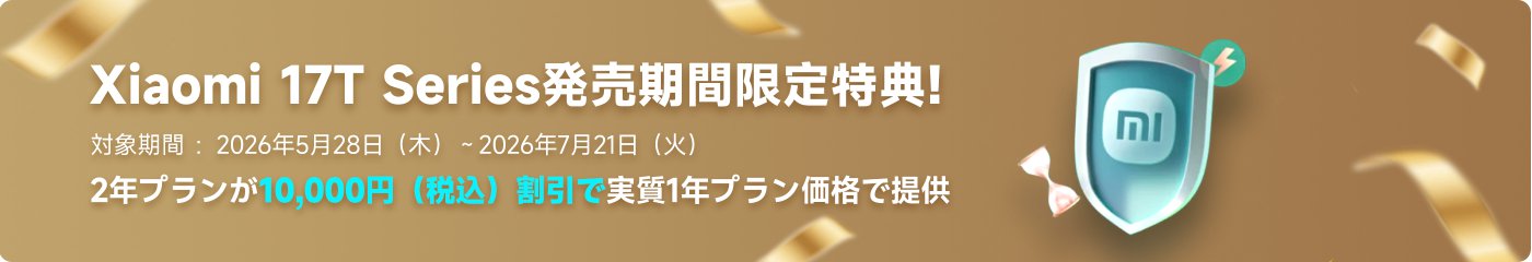 Xiaomi 17Tシリーズ製品の発売期間中の特別オファーは、2026年5月28日から2026年7月21日まで有効です。2年間プランの価格は10,000円(税込)で、実質1年間プランの割引価格を提供します。