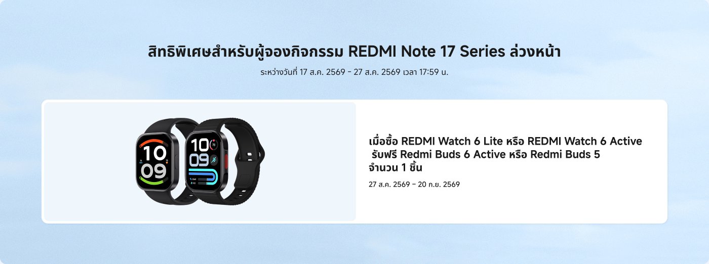 ข้อเสนอพิเศษสำหรับลูกค้าที่ซื้อ REDMI Note 17 Series ระยะเวลาโปรโมชั่นตั้งแต่วันที่ 17 สิงหาคม 2569 ถึง 27 สิงหาคม 2569 เวลา 17:59 เมื่อซื้อ REDMI Watch 6 Lite หรือ REDMI Watch 6 Active จะได้รับ Redmi Buds 6 Active หรือ Redmi Buds 5 จำนวน 1 ชิ้น ระยะเวลาโปรโมชั่นตั้งแต่วันที่ 27 สิงหาคม 2569 ถึง 20 กันยายน 2569