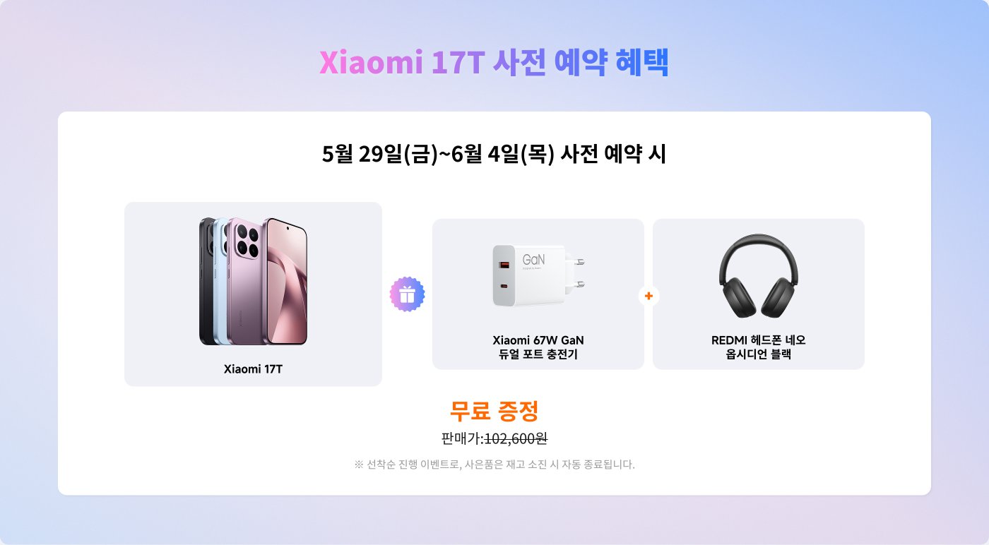 샤오미 17T 예약 할인 행사, 기간은 5월 29일부터 6월 4일까지입니다. 예약 시 무료 67W GaN 충전기와 검은색 REDMI 헤드폰을 받을 수 있습니다. 가격은 102,600원입니다.