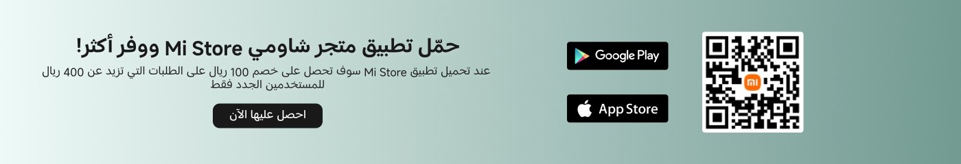 قم بتنزيل تطبيق متجر Xiaomi للاستمتاع بمزيد من العروض! عند تجاوز الطلبات 400 ريال، يمكنك الاستفادة من خصم 100 ريال عند التنزيل للمرة الأولى. يمكنك الحصول على التطبيق من Google Play و App Store، وهناك رمز QR على الجانب يمكنك مسحه لتنزيله.