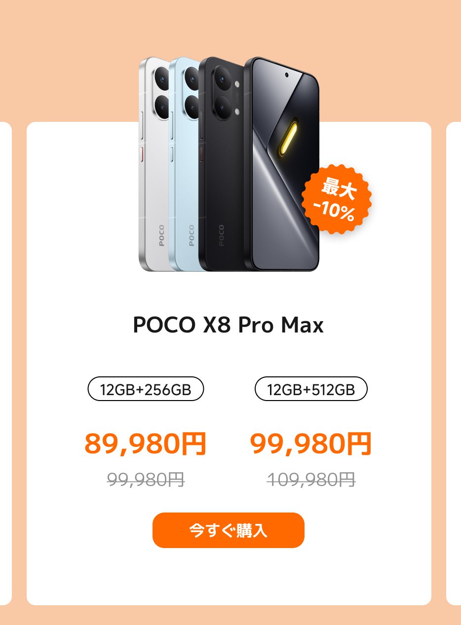 POCO X8 Pro Maxスマートフォンが展示されており、2つの構成が選べます:12GB RAMと256GBストレージで、価格は89,980円(定価99,980円);および12GB RAMと512GBストレージで、価格は99,980円(定価109,980円)。上部には「最大-10%」の割引表示があり、「今すぐ購入」ボタンがあります。