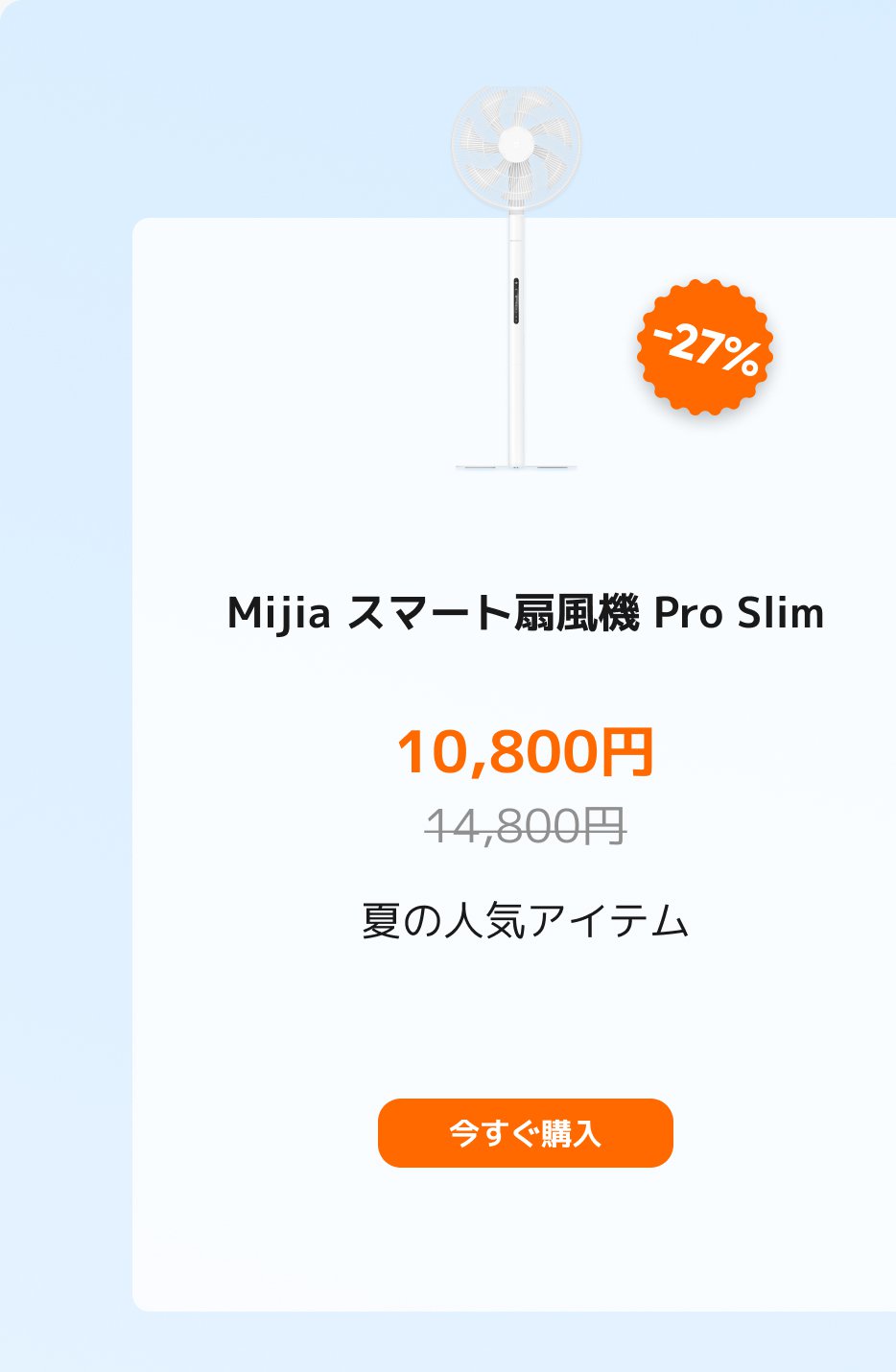 MijiaスマートファンPro Slim、現在の価格は10,800円、元の価格は14,800円、27%オフです。下に「夏の人気商品」と表示され、「今すぐ購入」ボタンがあります。