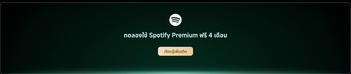 ทดลองใช้ Spotify Premium ฟรี 4 เดือน