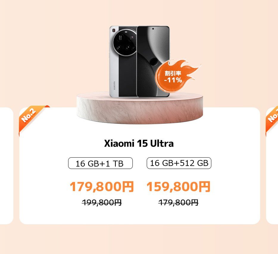 小米15 Ultraスマートフォンが展示され、16GBのメモリと1TBまたは512GBのストレージオプションを提供しています。価格はそれぞれ179,800円と159,800円で、割引は11%です。