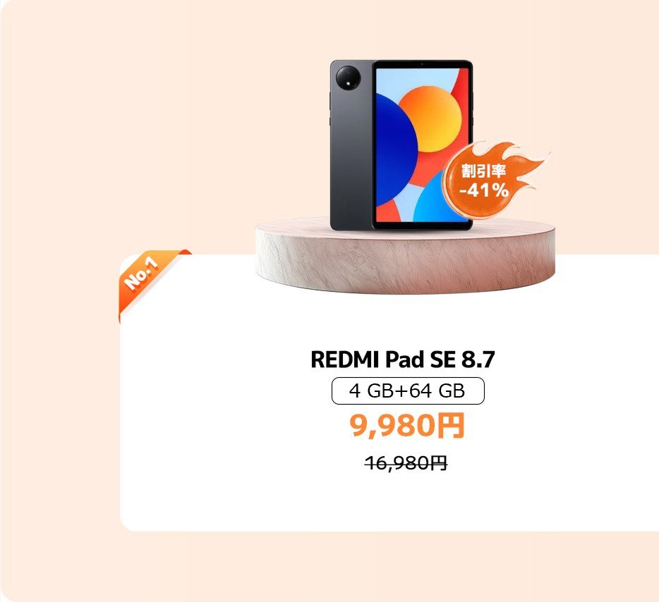 REMI Pad SE 8.7、4GBのメモリと64GBのストレージを搭載、価格は9,980円、定価は16,980円、現在41%の割引があります。