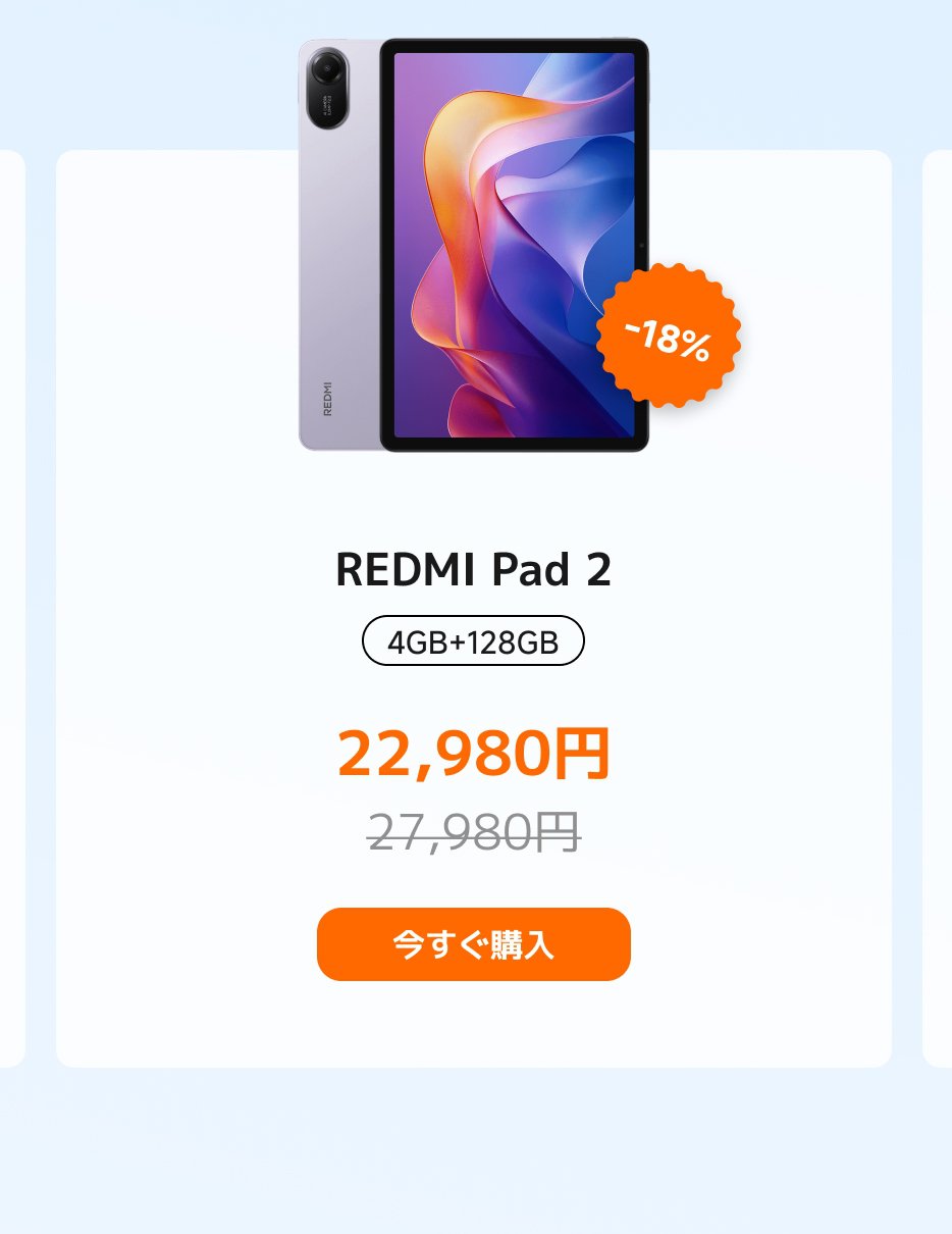 REDMI Pad 2という名前のタブレットは、4GBのメモリと128GBのストレージを搭載しており、価格は22,980円です。元の価格は27,980円で、18%の割引が適用されています。「今すぐ購入」ボタンが提供されています。