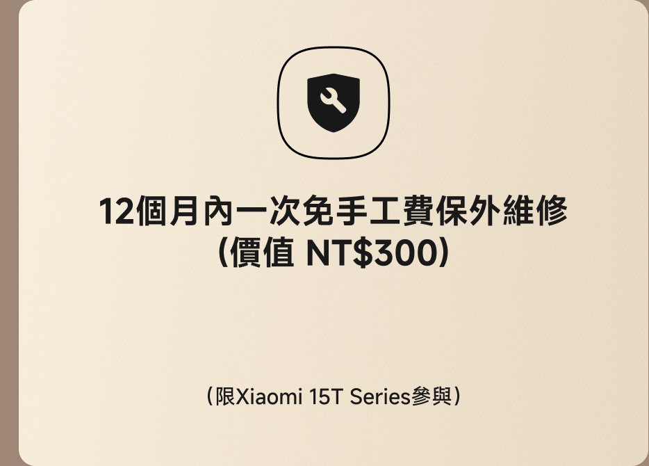 12個月內一次免費手工保外維修(價值 NT$300)(限Xiaomi 15T Series參與)