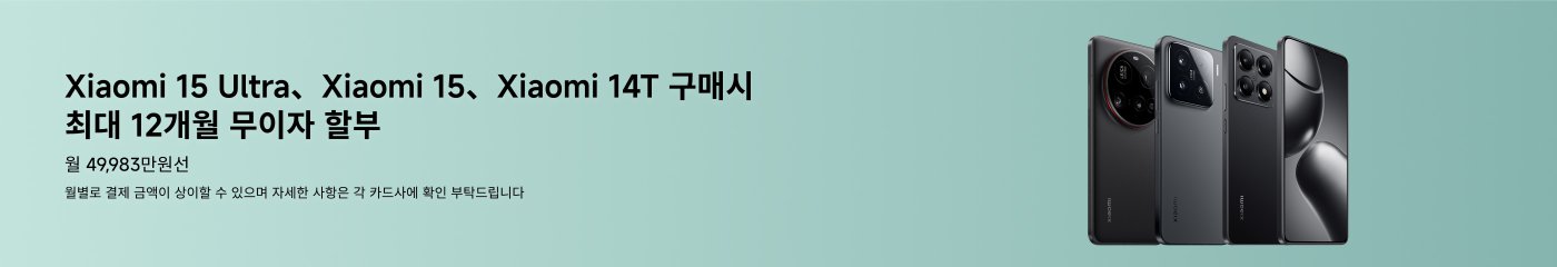 샤오미 15 울트라, 샤오미 15, 샤오미 14T 구매 시 최대 12개월 무이자 혜택을 누리실 수 있으며, 월 납부액은 49,983원이 됩니다. 자세한 내용은 각 카드에서 확인하시기 바랍니다.