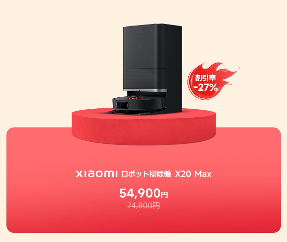 小米のX20 Maxロボット掃除機が54,900円で販売されています。元の価格は74,800円で、現在27%の割引があります。掃除機は赤い背景の円形プラットフォームに展示されています。
