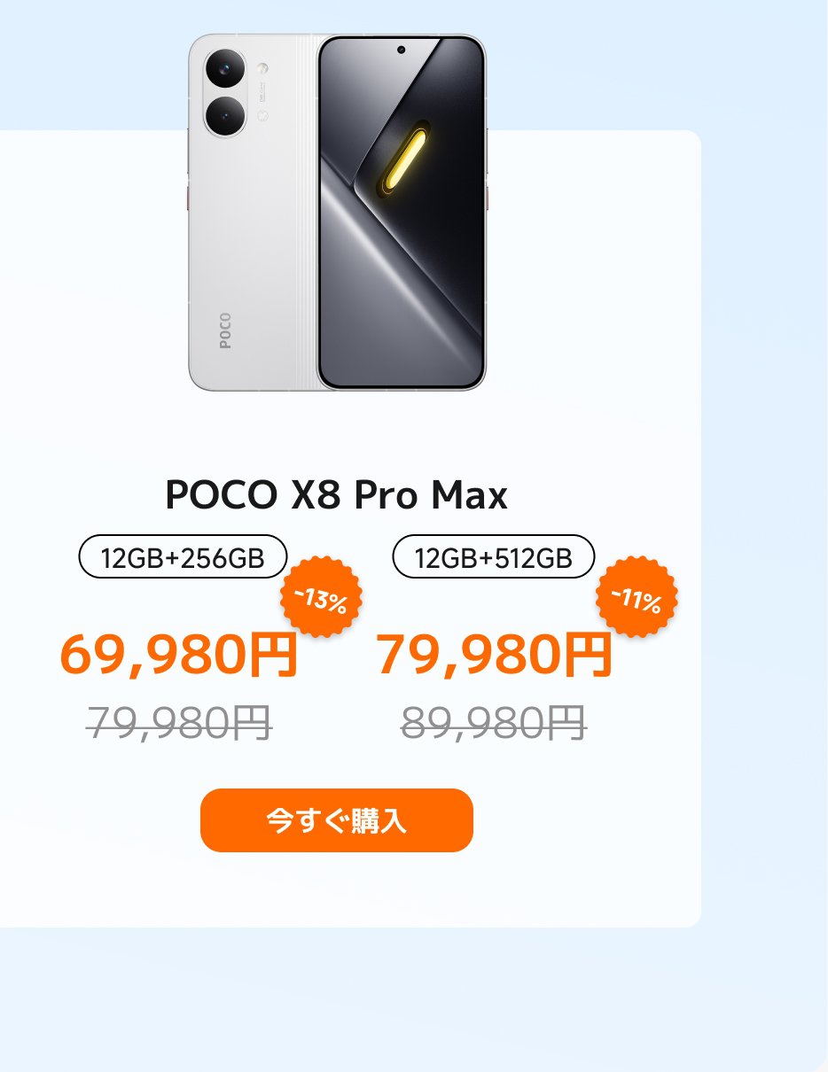 POCO X8 Pro Maxスマートフォンは、12GBのRAMと2つのストレージオプションを提供します:256GB(価格69,980円、13%割引)と512GB(価格79,980円、11%割引)。下に「今すぐ購入」ボタンがあります。