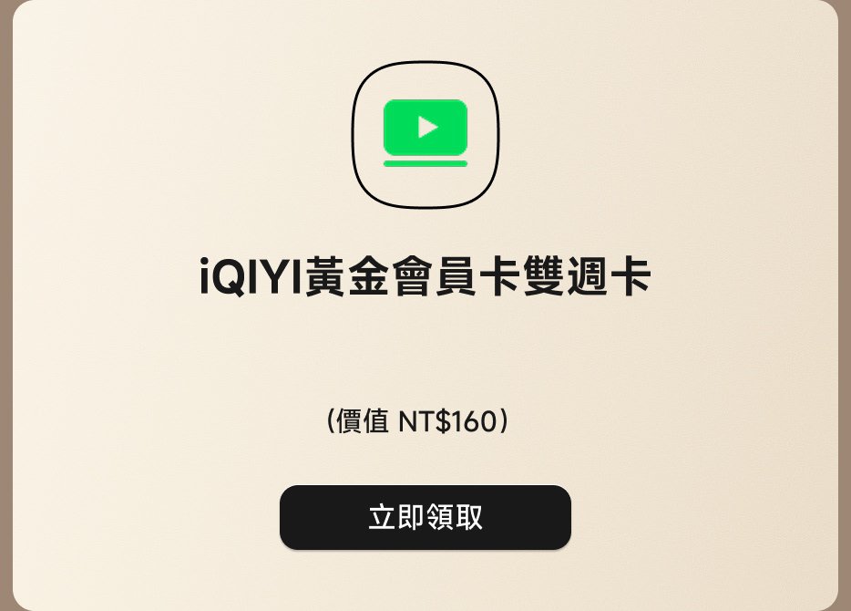 iQIYI黃金會員卡雙周卡(價值NT$160),立即領取。