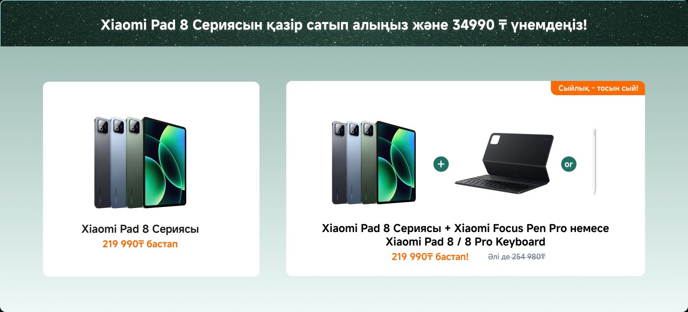 Xiaomi Pad 8 сериясын сатып алғанда 34,990₸ үнемдеуге болатыны туралы ақпарат көрсетіледі, бағалары 219,990₸-дан басталады. Сонымен қатар, Xiaomi Pad 8 сериясын сатып алғанда, қосымша аксессуарлар, мысалы, Xiaomi Focus Pen Pro немесе Xiaomi Pad 8/8 Pro пернетақтасы, бағасы 719,990₸-дан басталады, ал бастапқы бағасы 789,980₸.