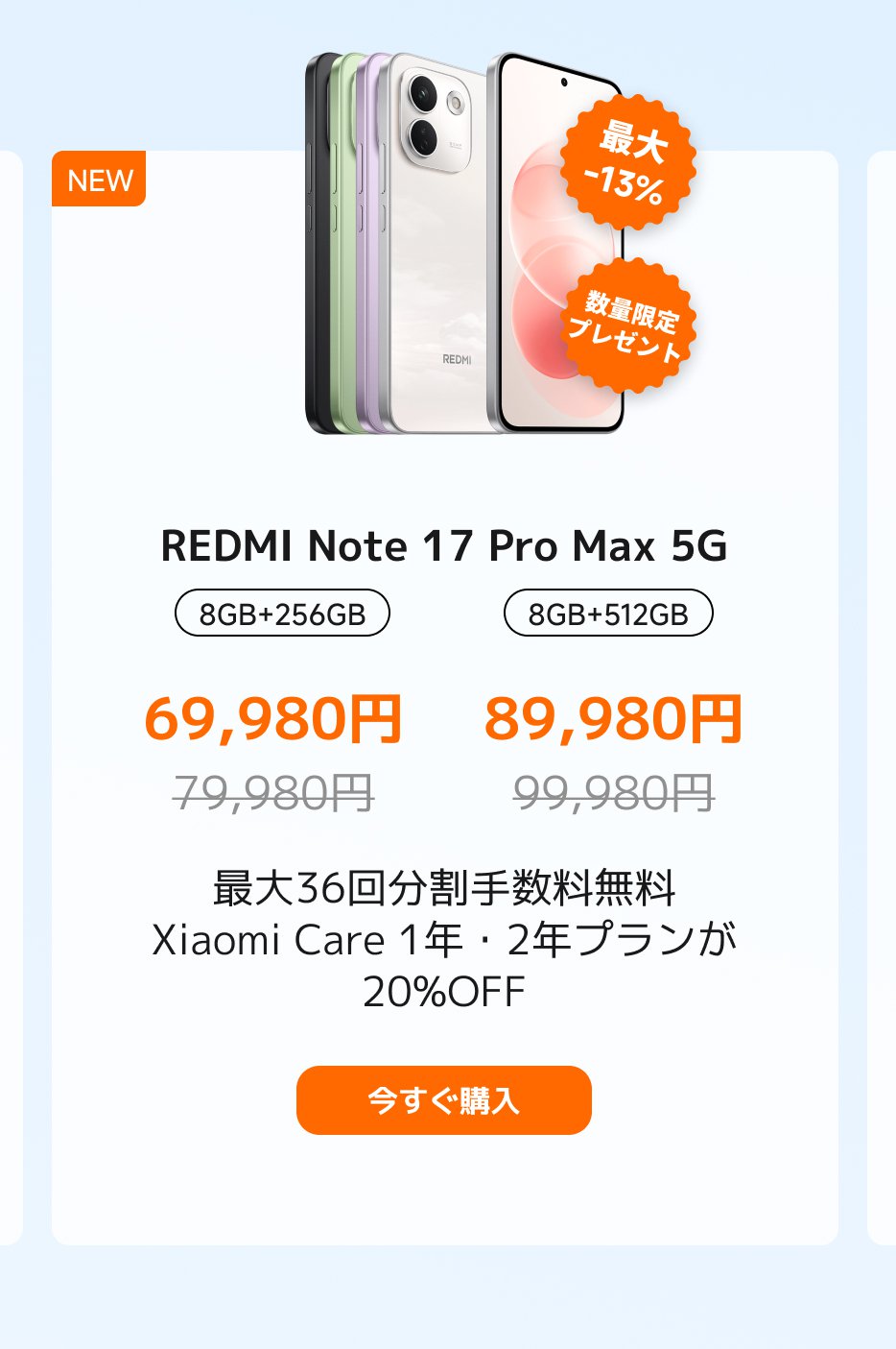 新しいREDMI Note 17 Pro Max 5Gスマートフォンが展示されました。8GB+256GBと8GB+512GBの2つのバージョンがあり、それぞれの価格は69,980円と89,980円です。最大割引は13%で、数量限定のプレゼントがあります。また、Xiaomi Careに関する特典情報もあります。