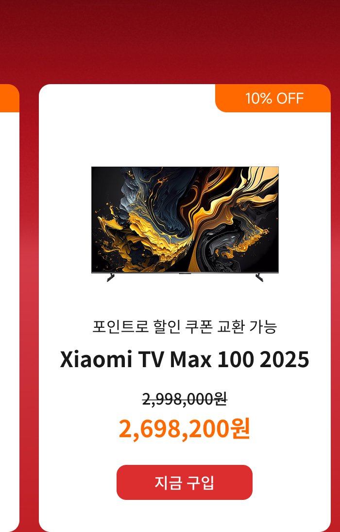 샤오미 TV 맥스 100 2025, 원래 가격 2,998,000원, 현재 가격 2,698,200원, 10% 할인 혜택 제공, 쿠폰 사용 가능. 배경은 TV의 아트 패턴입니다.
