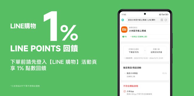 Video Cover Image 登入 LINE 購物小米官方商城後下單享回饋