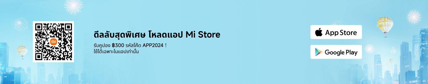 ดาวน์โหลดแอป Mi Store เพื่อรับข้อเสนอพิเศษ ใช้รหัส APP2024 เพื่อรับเงินคืน $300 จำกัดเฉพาะแอปนี้เท่านั้น