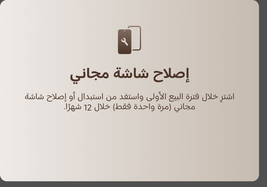 اشترِ خلال فترة البيع الأولى واستفد من استبدال أو إصلاح شاشة مجانية (مرة واحدة فقط) خلال 12 شهراً.