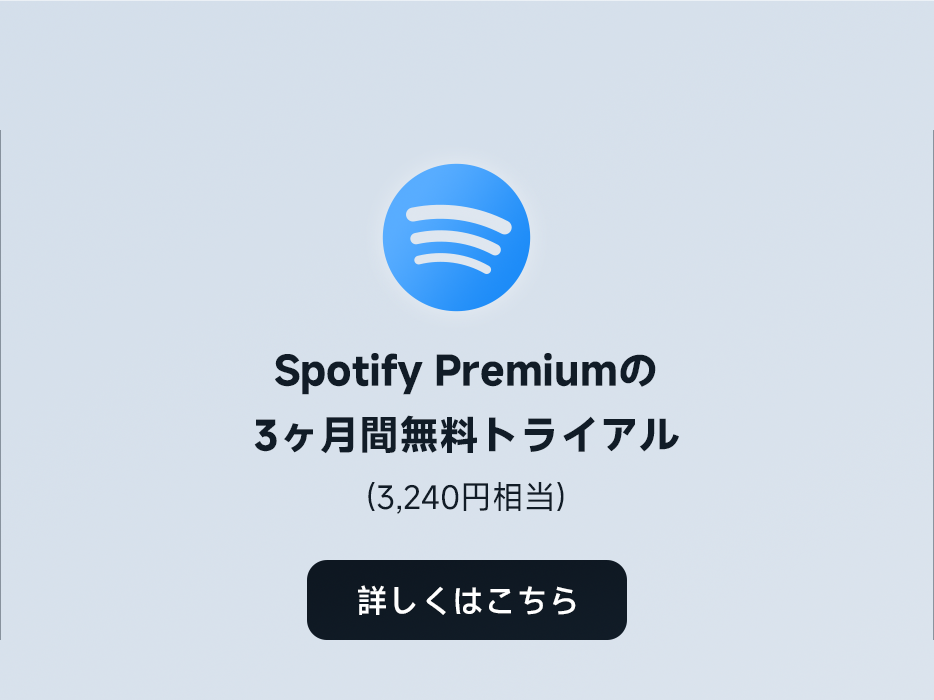 Spotify Premiumの3ヶ月間無料トライアル(3,240円相当)。詳しくはこちら。